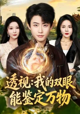 透视我的双眼能鉴定万物免费看