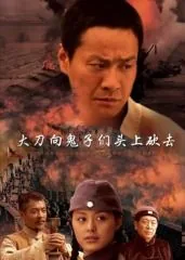 大刀向鬼子们的头上简谱