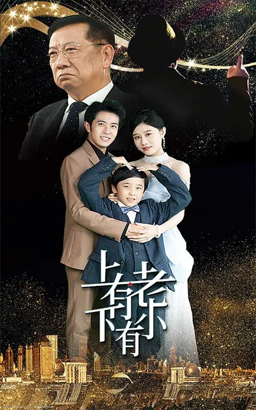 上有老下有小电视剧免费观看全集高清免费版