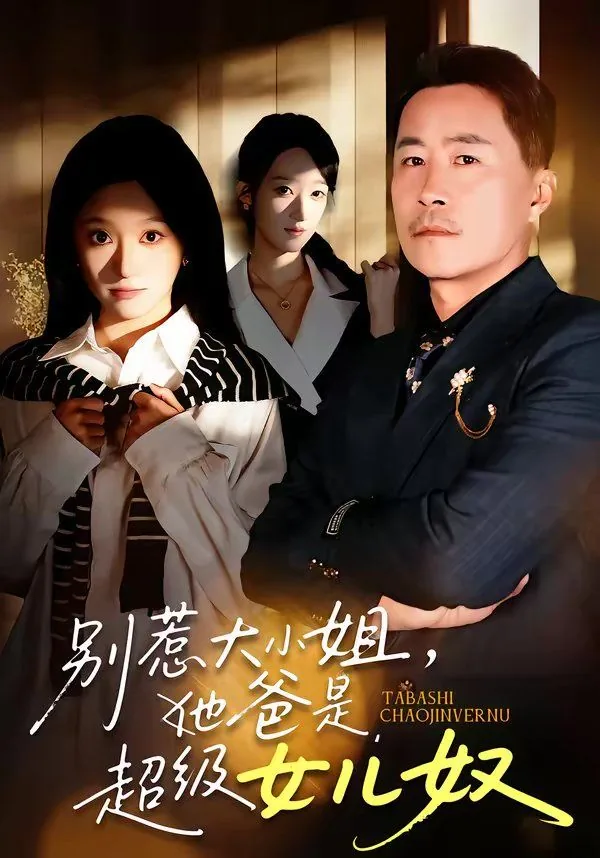 别惹大小姐