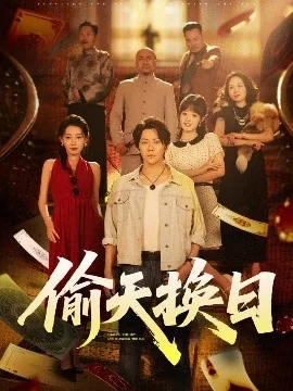 偷天换日好本领打一个生肖