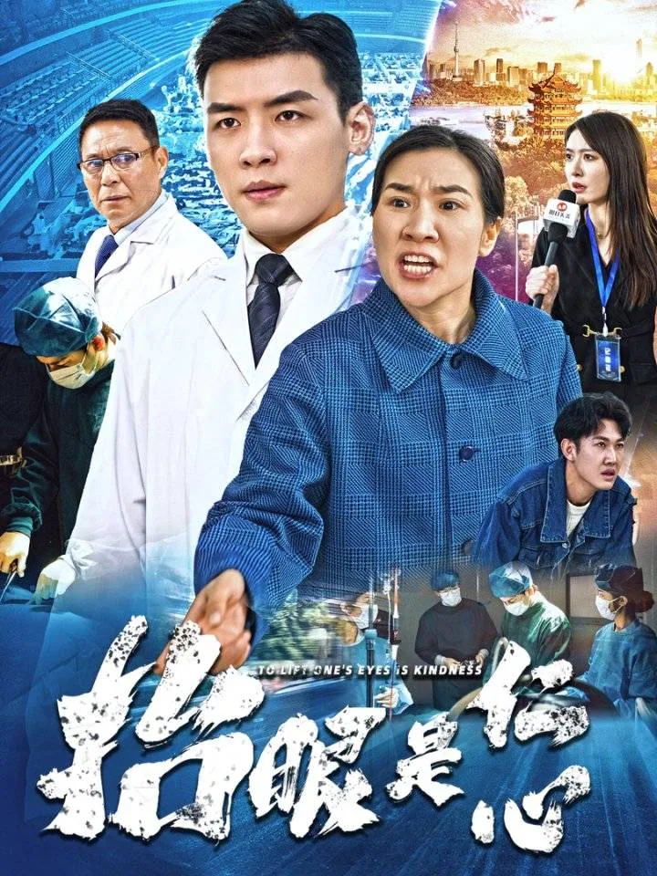 抬眼是仁心短剧免费