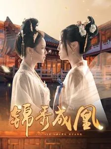 锦绣凤凰