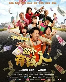 做个有钱人电影爱奇艺