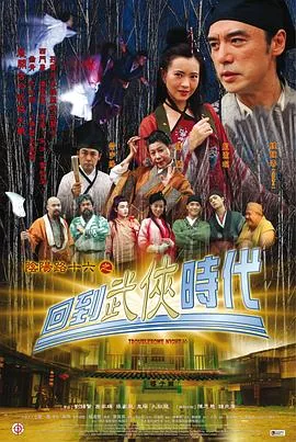 阴阳路十六之回到武侠时代国语