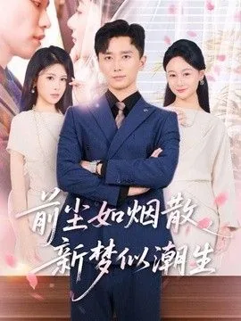 前尘如烟散,新梦似潮生短剧