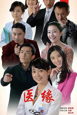 医缘电影