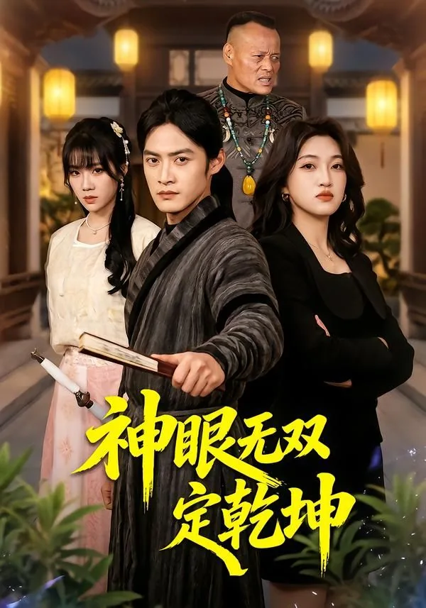 神眼无双定乾坤纹身图案