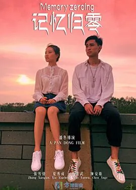 记忆归零逃亡