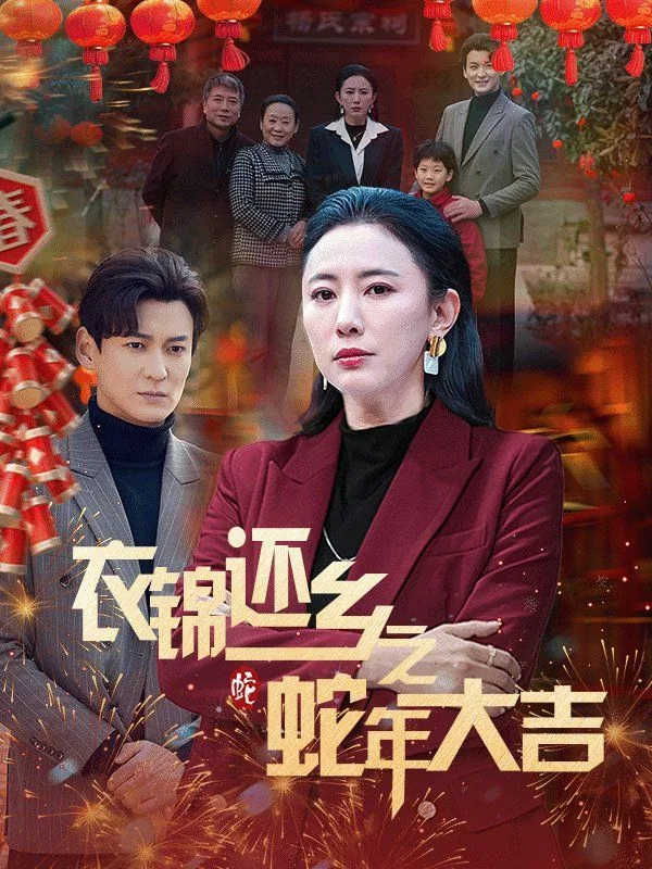 衣锦还乡完整版