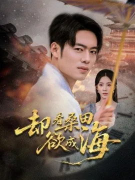 却看桑田欲成海结局