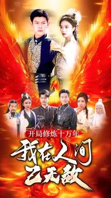 开局修炼十万年我在人间短剧