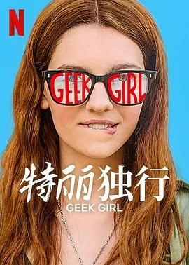 特立独行电影
