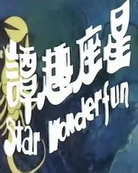 星座趣谭 在线