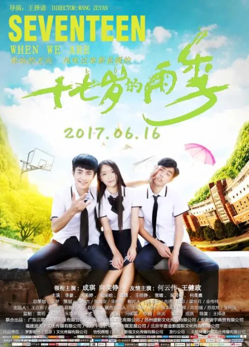 十七岁的雨季什么时候发行的