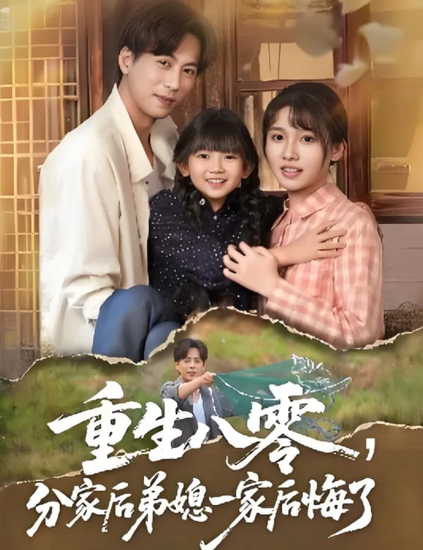 重生八零分家后弟媳一家后悔了全集免费观看