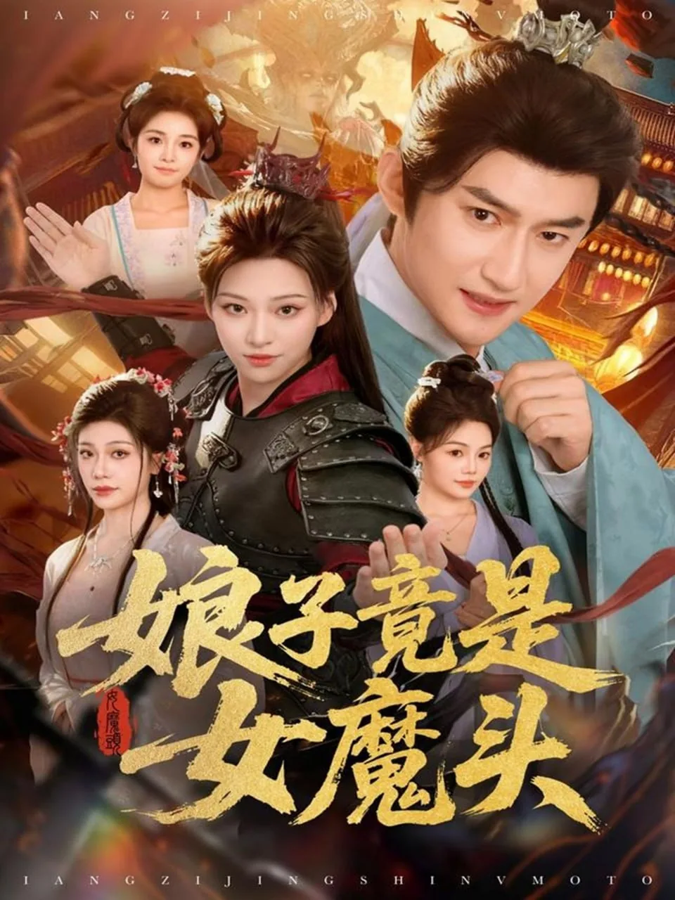 娘子竟是女魔头姜映雪结局