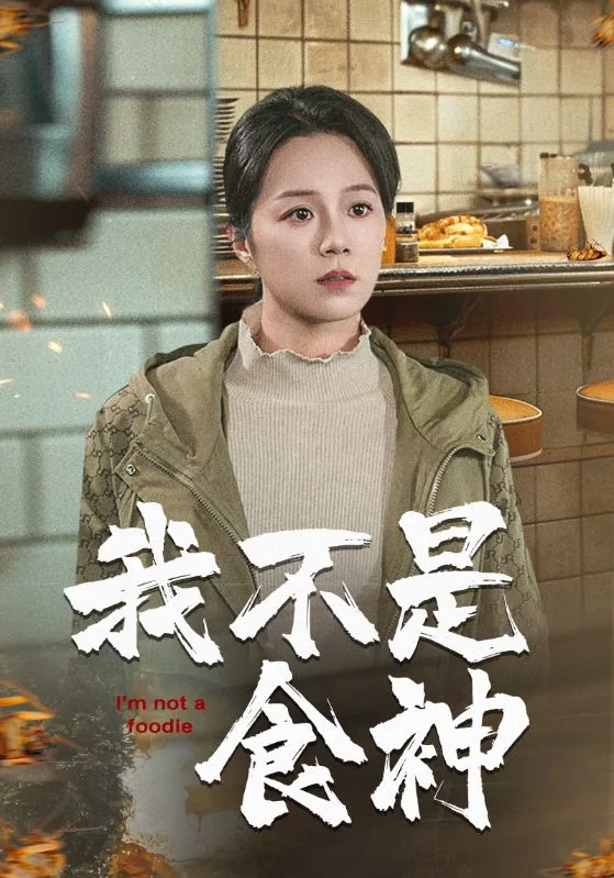 我不是食神小说