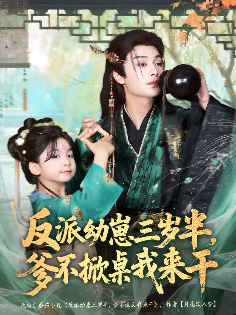反派幼崽三岁半,爹不掀桌我来干短剧全集