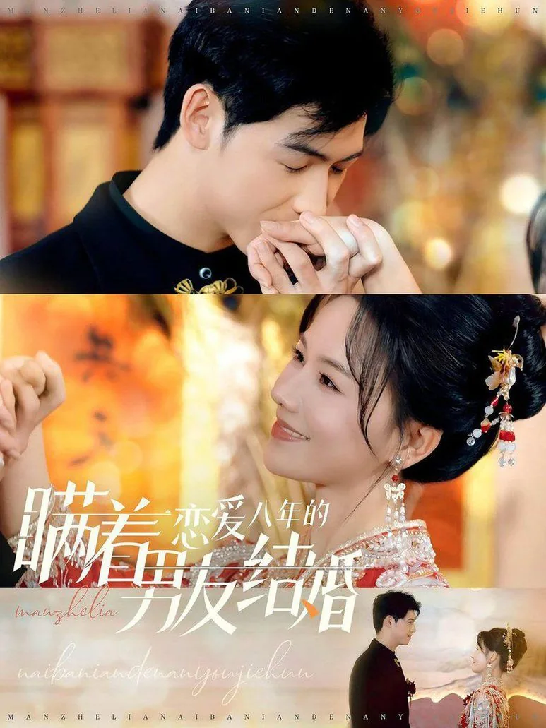 瞒着恋爱八年的男友结婚是真爱吗