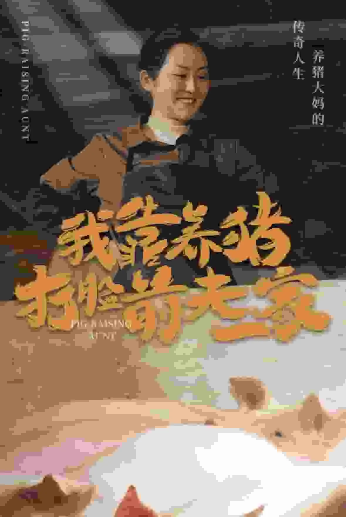 我靠养猪打脸前夫家完整版