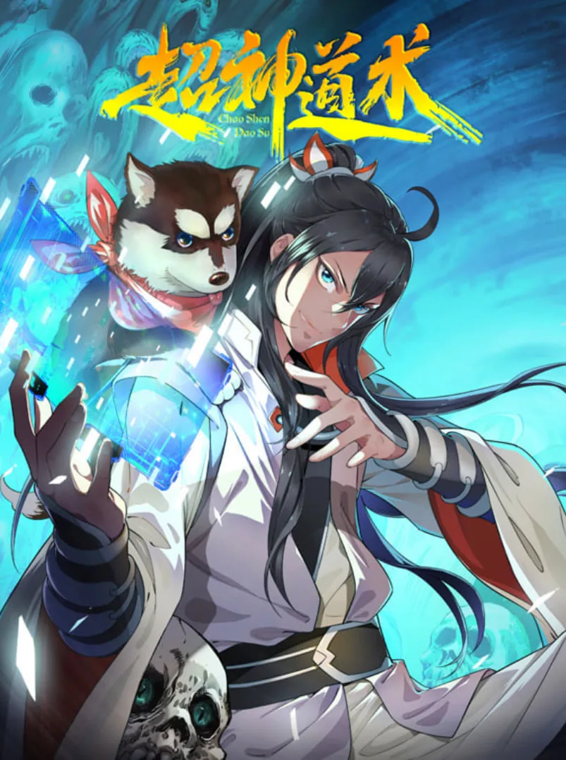 超神道术漫画全集免费观看