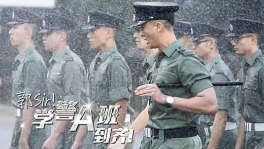 郭sir学警a班到齐高清