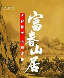 富春山居图所有女演员