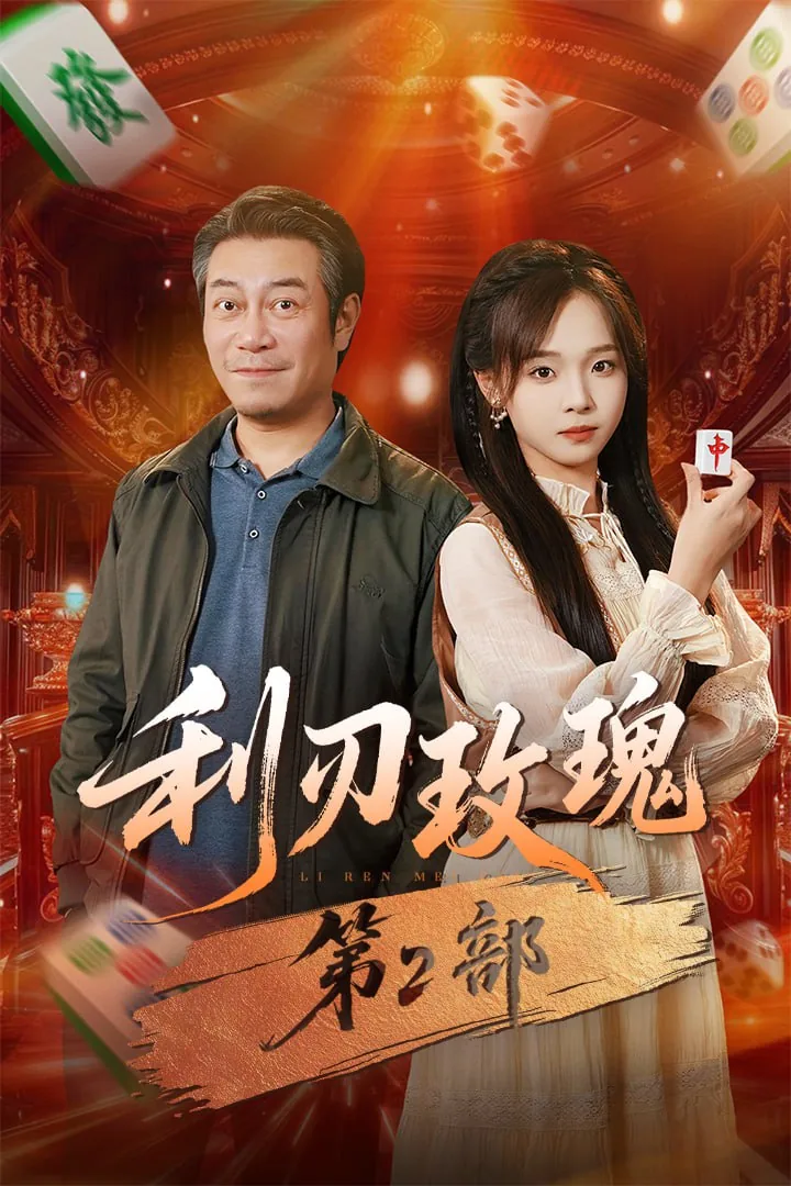 利刃玫瑰第2部完结了吗