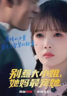 别惹大小姐,她妈最宠她的小说