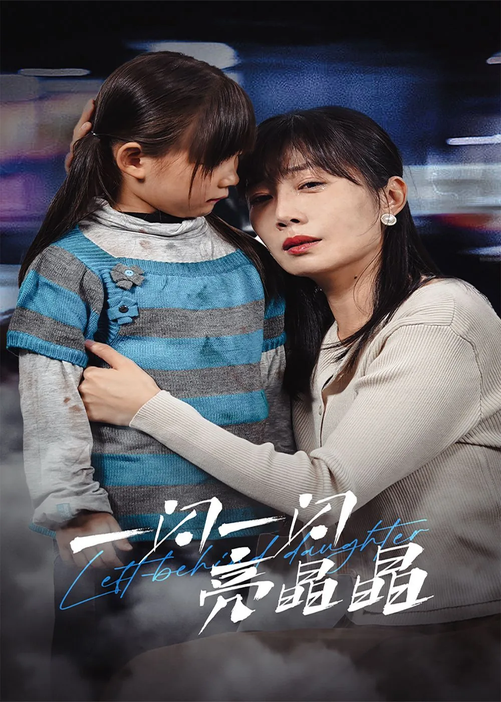 一闪一闪亮晶晶演员表