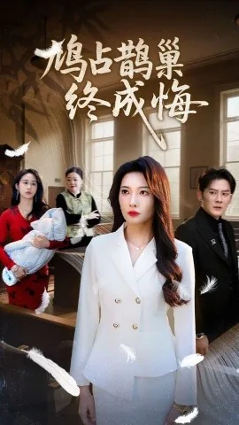 鸠占鹊巢意思