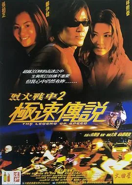 烈火战车2极速传说完整版在线观看
