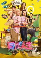 冒牌人生电影完整版