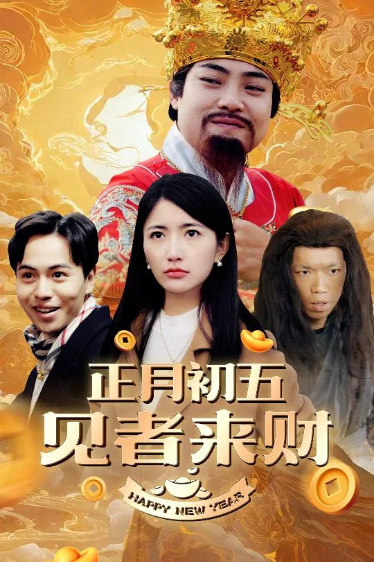 恭喜恭喜发大财短剧在线看免费版