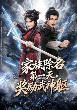 家族除名第一天奖励武神躯体