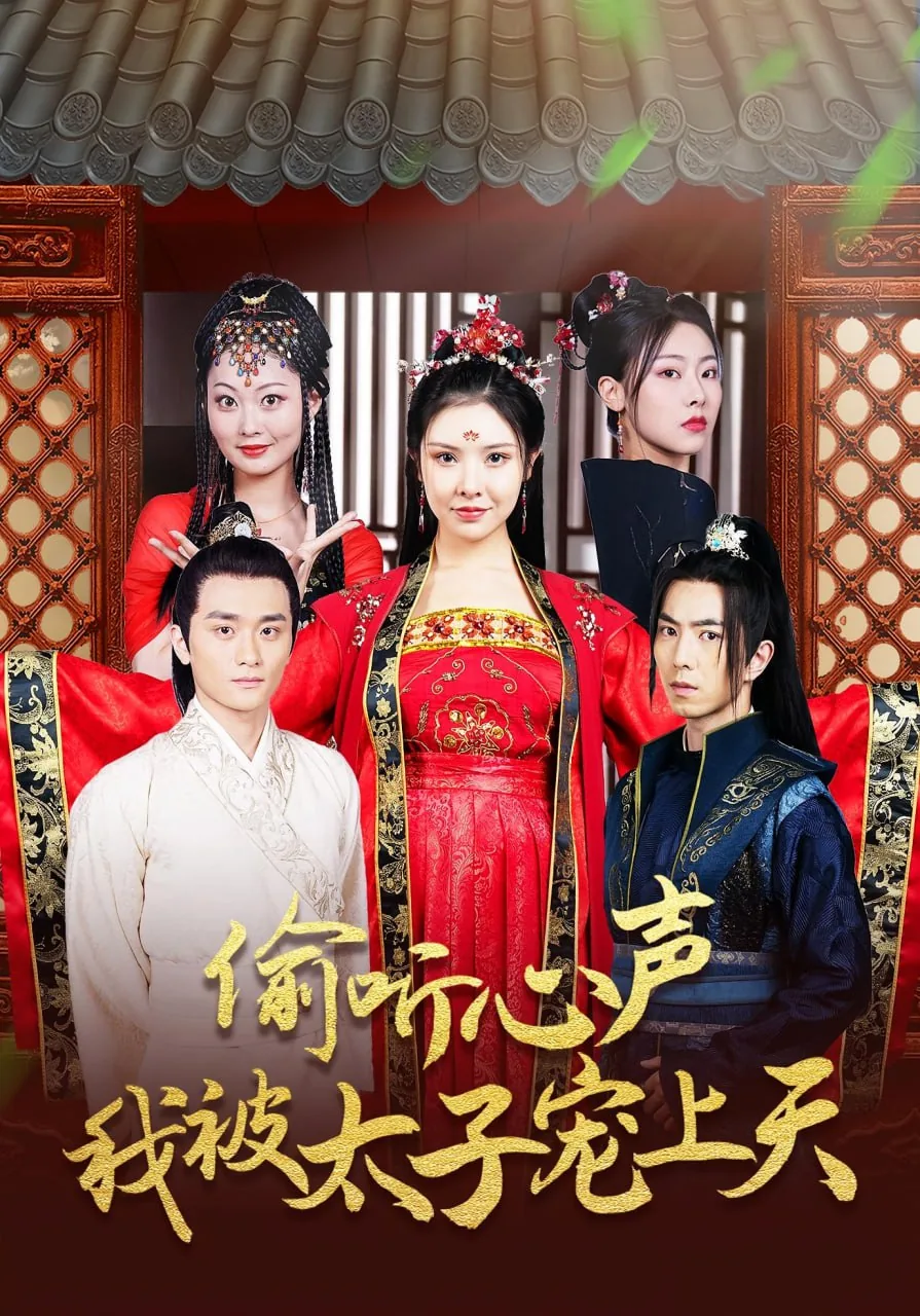 偷听心声,女帝将我宠上天