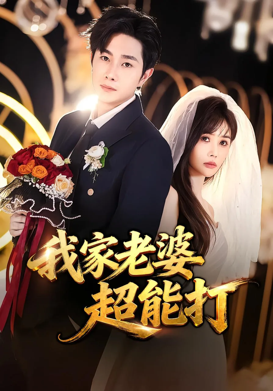 我家老婆超能打大结局44集
