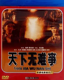 天下无难事谁说的