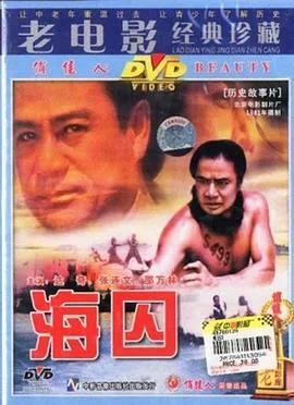 海囚上下册电影