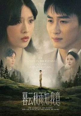 慕云秋雨知我意短剧免费观看全集