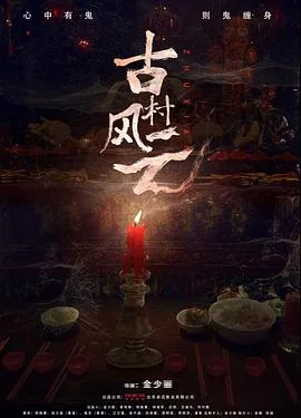 古村风云多少集