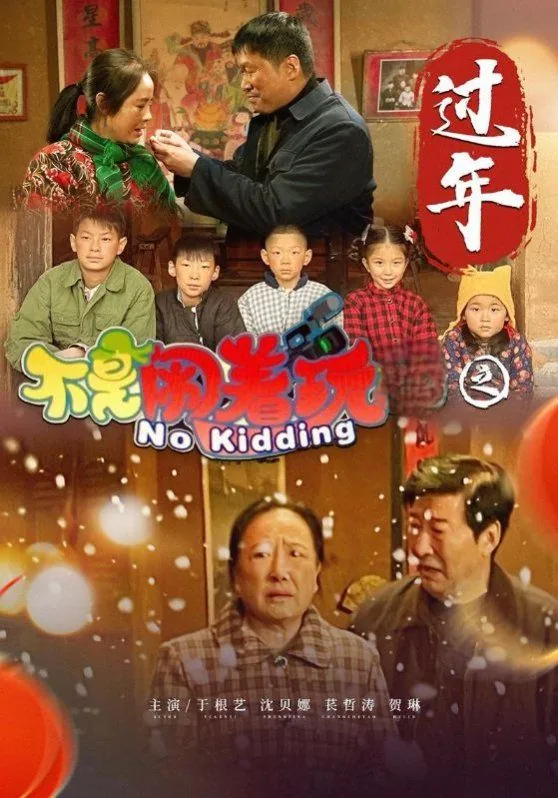 不是闹着玩的经典台词