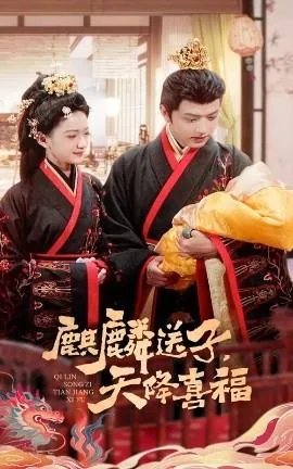 麒麟送子天降喜福在线免费观看