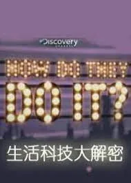 生活科技秀