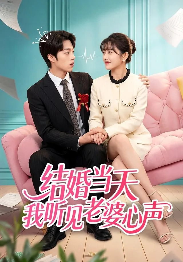 结婚当天我听到了新娘的心声