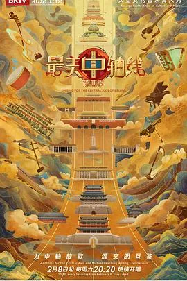 最美中轴线第四季2025