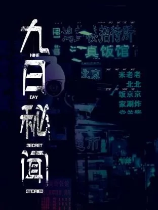 九日秘闻在线观看