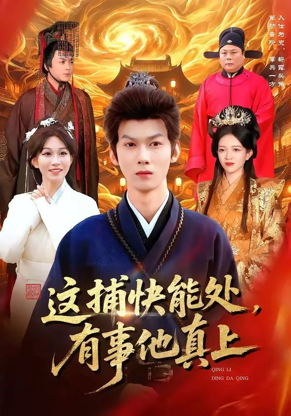 这捕快能处,有事他真上 龙雅人