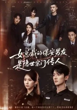 女总裁的保安男友是隐世宗门传人短剧